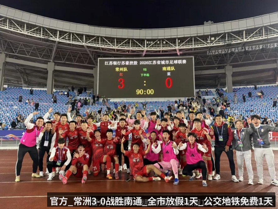 官方_常洲3-0战胜南通_全市放假1天_公交地铁免费1天