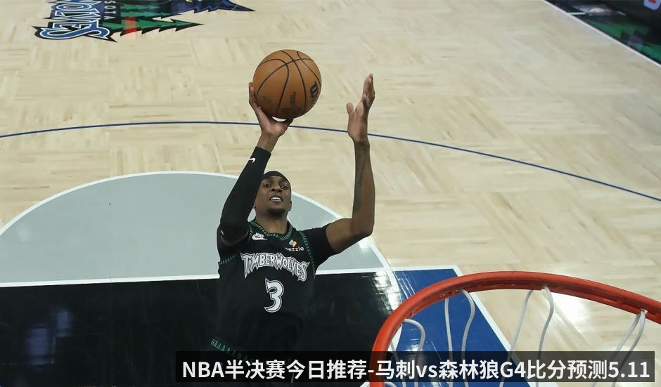 NBA半决赛今日推荐-马刺vs森林狼G4比分预测5.11 森林狼面临生死战