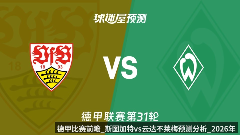 德甲比赛前瞻_斯图加特vs云达不莱梅预测分析_2026年04月26日_
