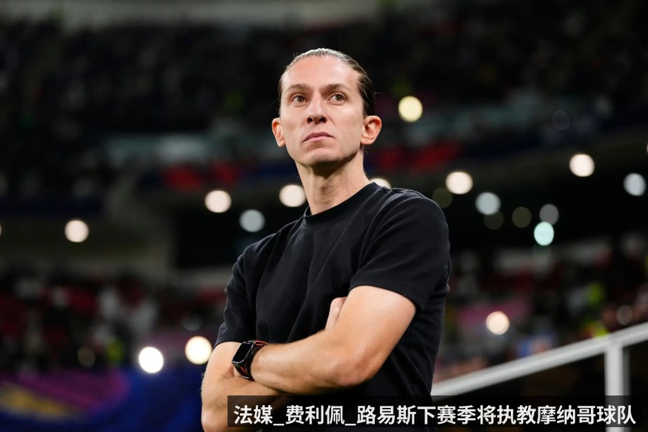 法媒_费利佩_路易斯下赛季将执教摩纳哥球队
